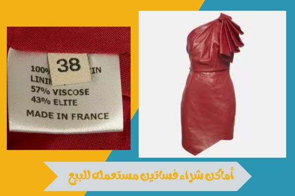 أماكن شراء فساتين مستعمله للبيع