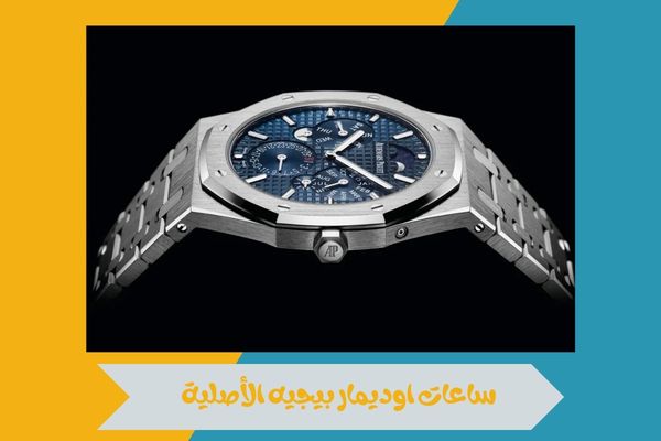 اين تجد ساعات اوديمار بيجيه أصلية للبيع؟