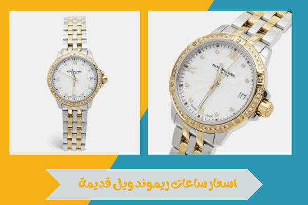 اسعار ساعات ريموند ويل قديمة