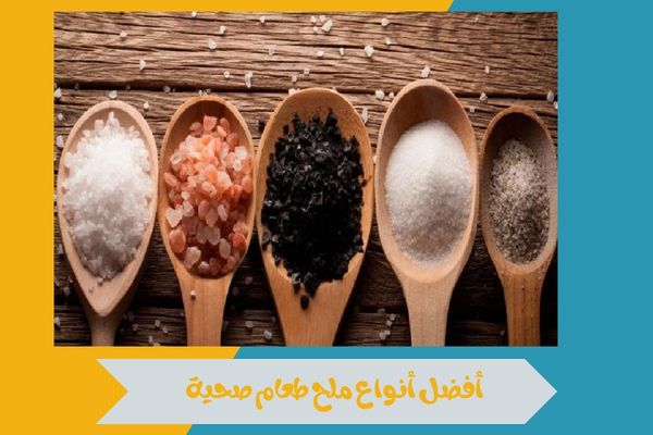 افضل ملح صحي