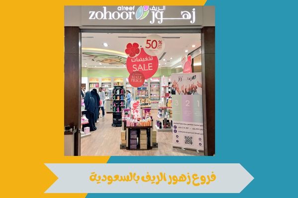 فروع زهور الريف بالسعودية