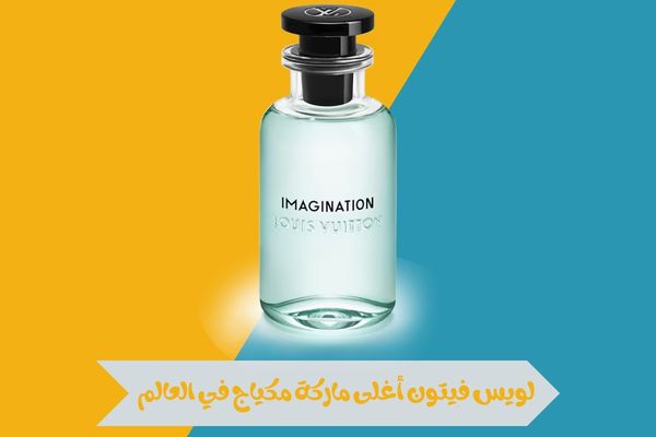 لويس فيتون أغلى ماركة مكياج في العالم