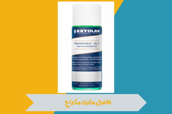 افضل مثبت مكياج