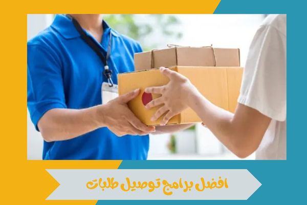افضل برامج توصيل طلبات