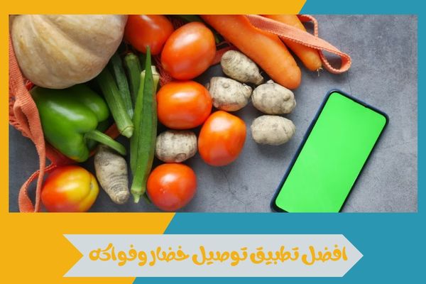 افضل تطبيق توصيل خضار وفواكه