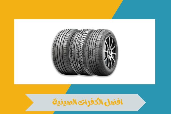 افضل الكفرات الصينية