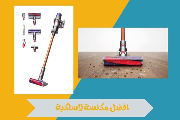 افضل مكنسة لاسلكية