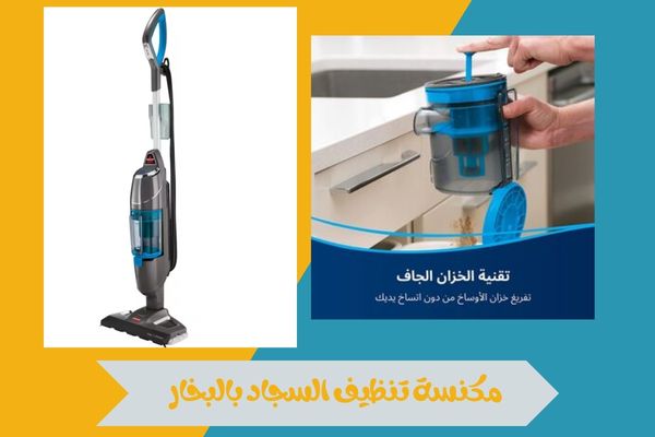 مكنسة تنظيف السجاد بالبخار