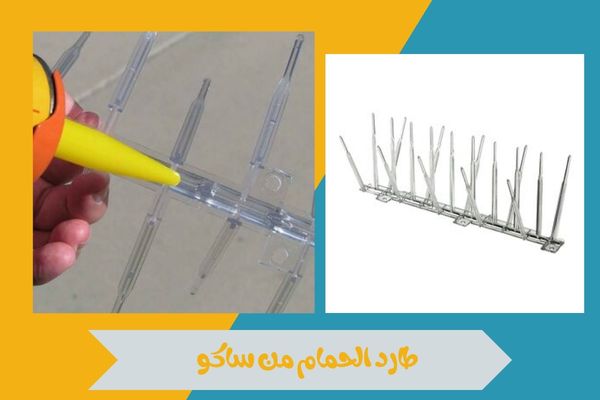 طارد الحمام من ساكو