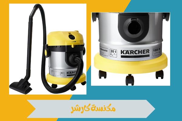 مكنسة كارشر