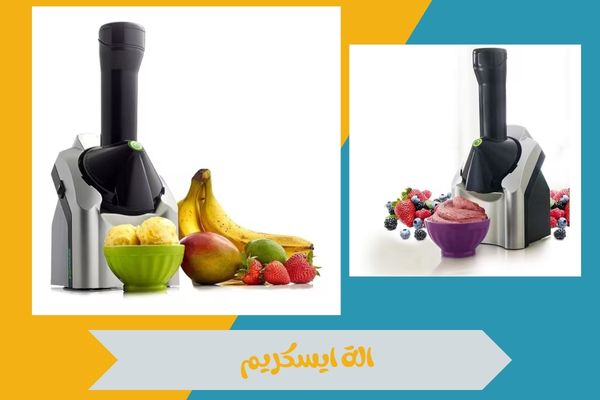 من وين اشتري الة ايسكريم