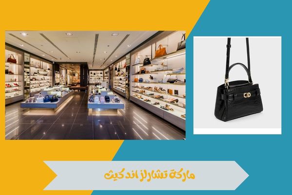 كيف أصبحت ماركة تشارلز اند كيث علامة فاخرة للأحذية والحقائب 14 ماركة تشارلز اند كيث
