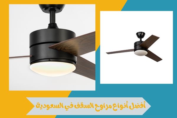 أفضل أنواع مراوح السقف في السعودية