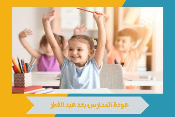 عودة المدارس بعد عيد الفطر