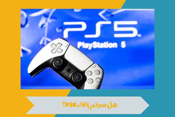 هل سيتم إلغاء PSN؟