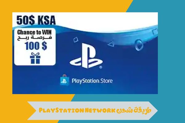طريقة شحن PlayStation Network في السعودية 2026