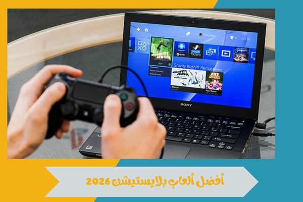 أفضل ألعاب بلايستيشن 2026