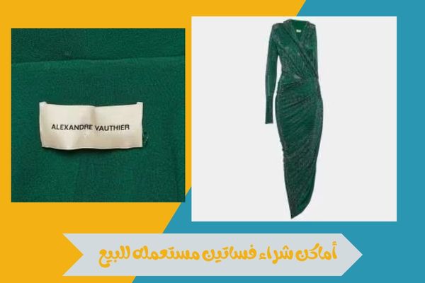 أماكن شراء فساتين مستعمله للبيع