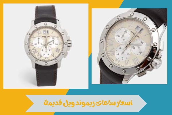 اسعار ساعات ريموند ويل قديمة