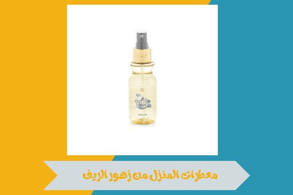 معطرات المنزل من زهور الريف