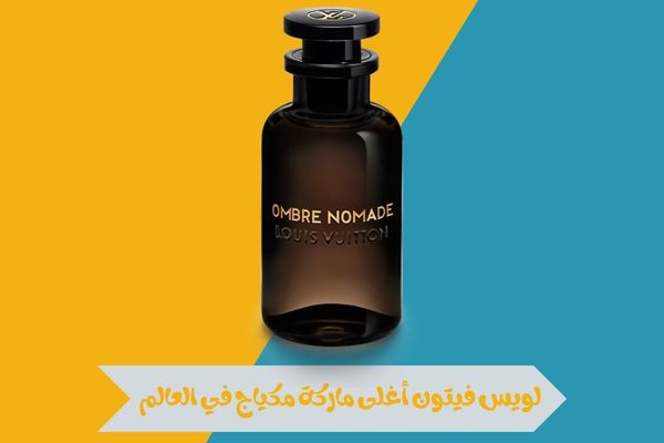 لويس فيتون أغلى ماركة مكياج في العالم