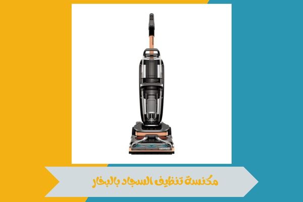 مكنسة تنظيف السجاد بالبخار
