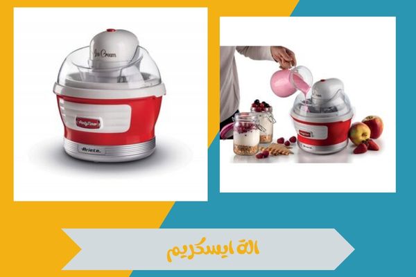 من وين اشتري الة ايسكريم