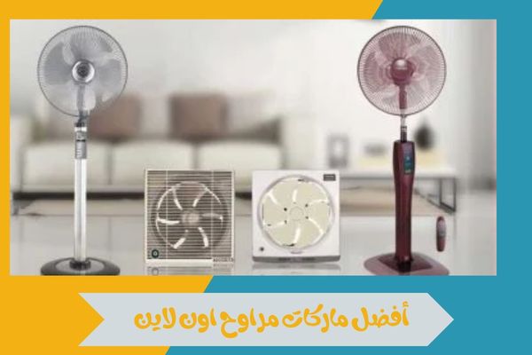 مراوح اون لاين