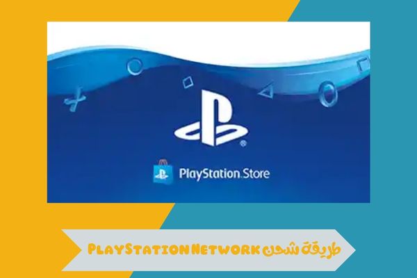 طريقة شحن PlayStation Network في السعودية 2026