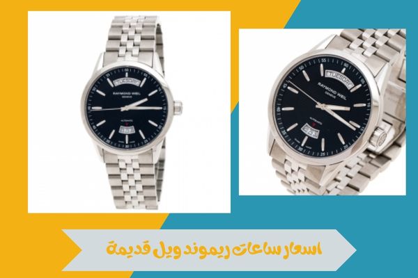 اسعار ساعات ريموند ويل قديمة