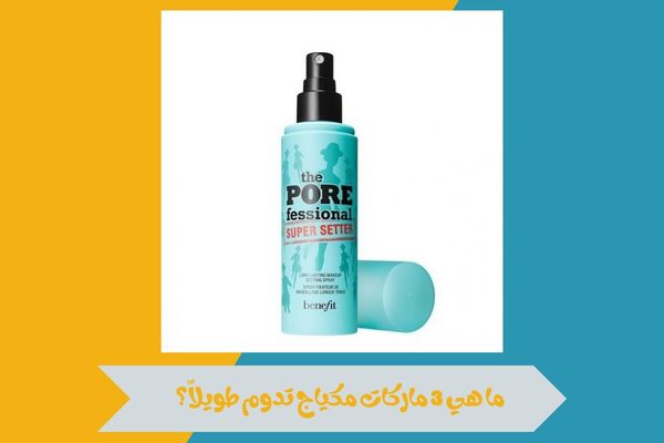 ما هي 3 ماركات مكياج تدوم طويلاً؟ وتمنحك ثبات يدوم طوال اليوم 17 ما هي 3 ماركات مكياج تدوم طويلاً؟