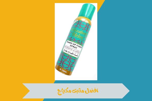 افضل مثبت مكياج