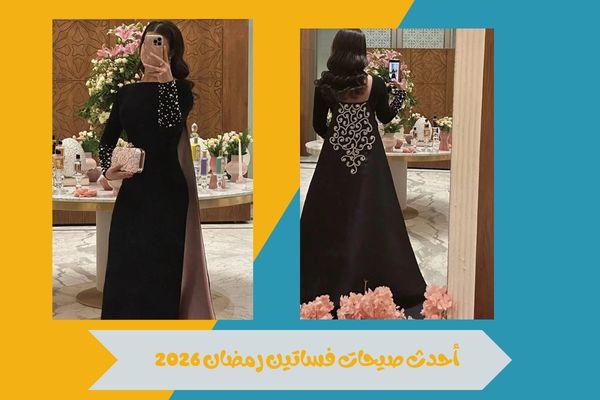 فساتين رمضان