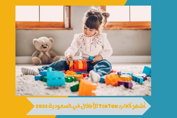 نظرة شاملة على أشهر ألعاب TikTok للأطفال في السعودية 2026 18 أشهر ألعاب TikTok للأطفال في السعودية 2026