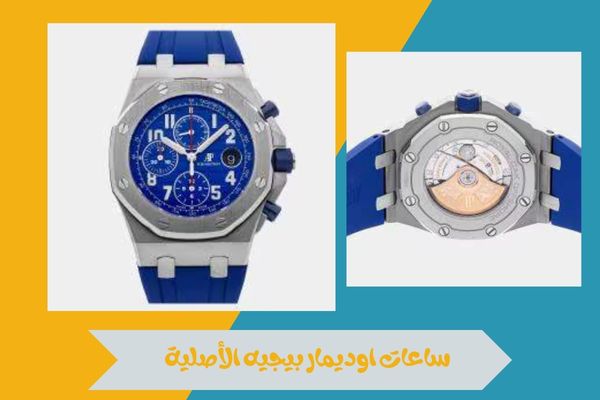 اين تجد ساعات اوديمار بيجيه أصلية للبيع؟