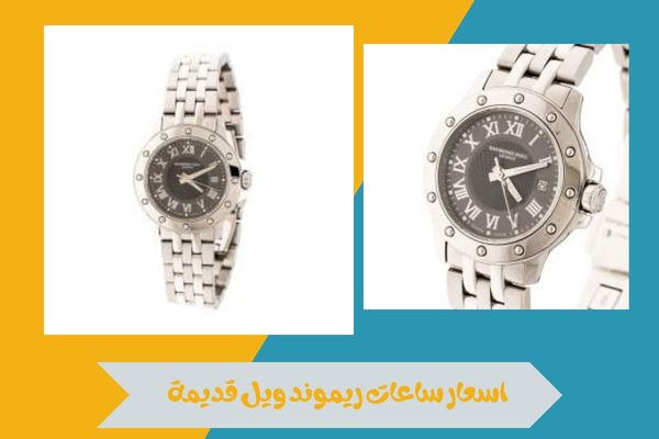 اسعار ساعات ريموند ويل قديمة