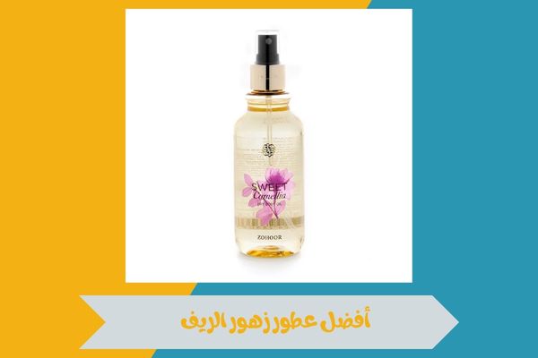 عطور زهور الريف