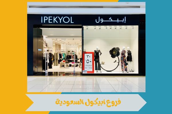 دليل فروع ابيكول السعودية وكيفية الوصول الى اقرب فرع بسهولة 10 فروع ابيكول السعودية