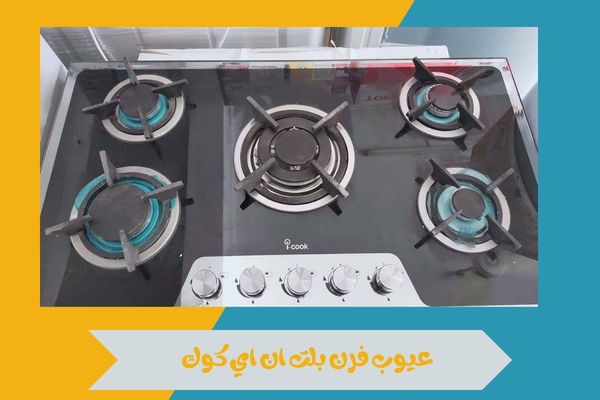 عيوب فرن بلت ان اي كوك