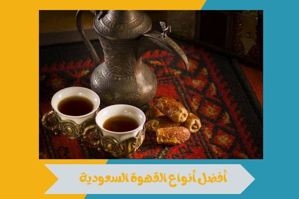 أفضل أنواع القهوة السعودية