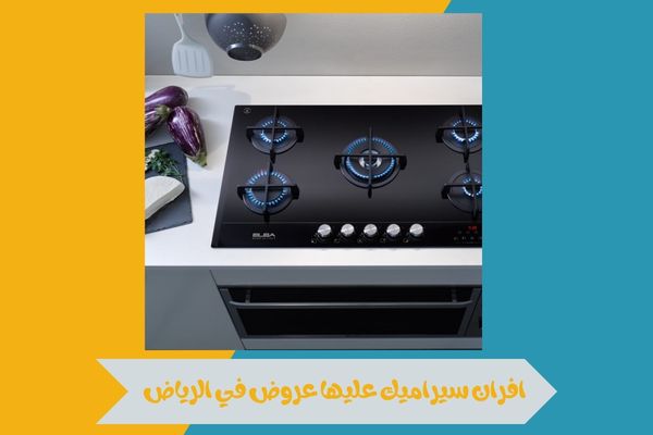 افران سيراميك عليها عروض في الرياض وكيف تختار الجهاز المثالي 17 افران سيراميك عليها عروض في الرياض