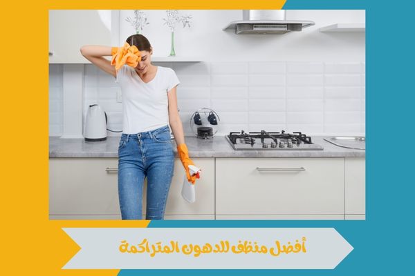 أفضل منظف للدهون المتراكمة