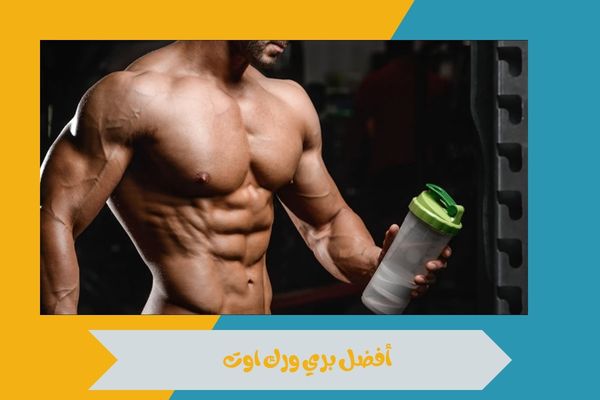 أفضل بري ورك اوت