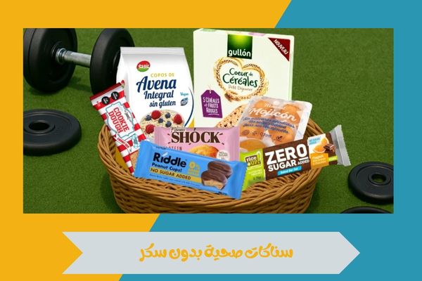 سناكات صحية بدون سكر