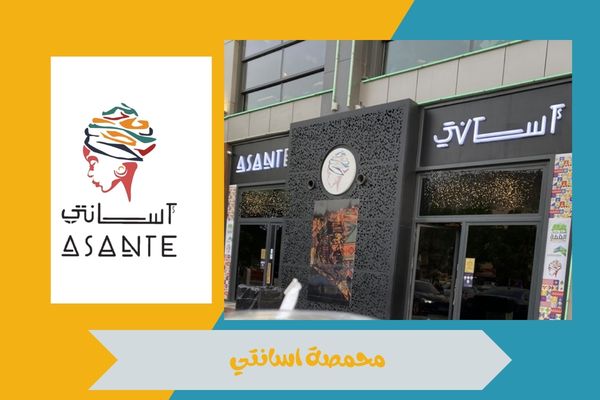 محمصة اسانتي