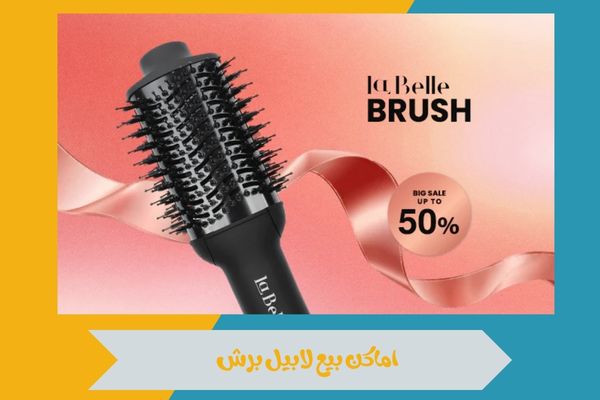 اماكن بيع لابيل برش