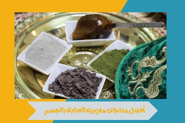 تسوقي منتجات مغربيه فاخرة تمنحك عناية متكاملة للبشرة والشعر 14 منتجات مغربيه
