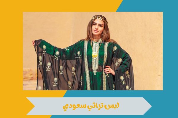 لبس تراثي سعودي