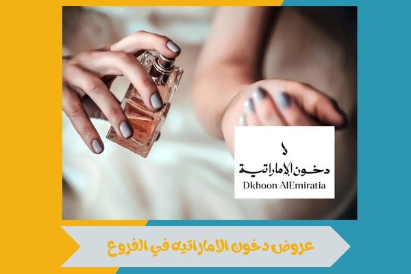 عروض دخون الاماراتيه في الفروع