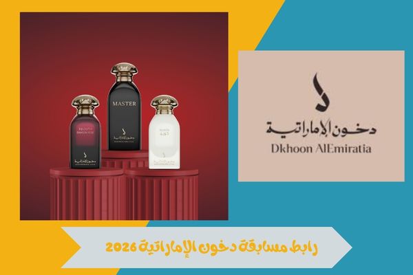 رابط مسابقة دخون الإماراتية 2026